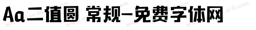 Aa二值圆 常规字体转换